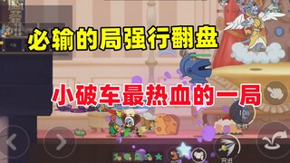 猫和老鼠手游：本赛季小破车打的最热血的一局