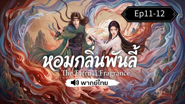 Ep11-12  พากย์ไทย~หอมกลิ่นพันลี้