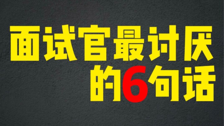 Trong buổi phỏng vấn, tuyệt đối đừng nói 6 câu này! Câu cuối cùng thì đến 90% người từng nói…