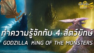 ทำความรู้จักกับสัตว์ยักษ์ใน Godzilla King of the monsters : เกร็ดเล็กเกร็ดหนัง