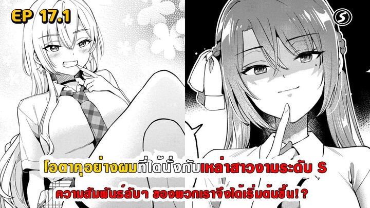สปอยมังงะ - โอตาคุอย่างผมที่ได้นั่งกับสาวงามระดับ S ความสัมพันธ์ลับๆ จึงได้เริ่มต้นขึ้น ตอนที่ 17.1