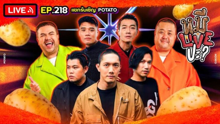 หมีLIVEปะ? EP.218 | POTATO | 17 มิถุนายน 2568