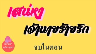 เสน่หา เจ้านายร้ายรัก (จบในตอน)​ นิยายรัก นิยายเสียง เรื่องสั้น​