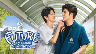 Future Episode 2 ◍ Eng Sub ◍ 2023 ◍ วิศวะสุดหล่อขอหมอเป็นเมีย