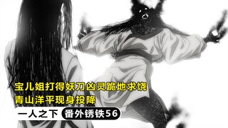 一人之下番外锈铁：宝儿姐打得妖刀凶灵跪地求饶，青山洋平现身投降