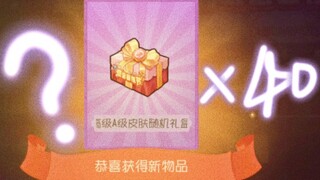 当你一次性打开40个A皮盲盒会怎样？【猫和老鼠手游】