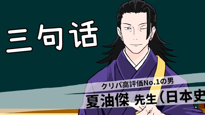 【沙雕向动画/咒术回战】假如夏油杰混入高中教师中