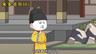 朱家逆孙185