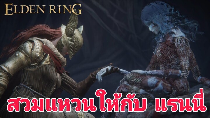 Elden Ring สวมแหวนให้กับ แรนนี่