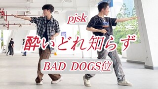 ♥跳完就醉了♥【酔いどれ知らず】pjsk & BAD DOGS 位