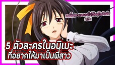 ✨5 ตัวละครในอนิเมะที่อยากให้มาเป็นพี่สาว✨| แฟนดั๊บอยากแนะนำ