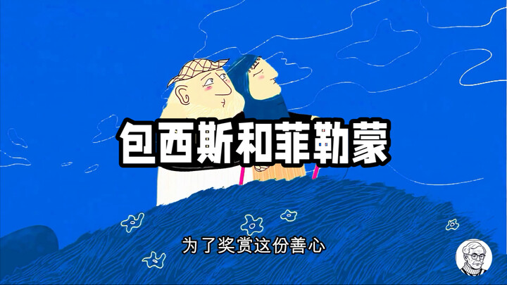 包西斯和菲勒蒙的故事