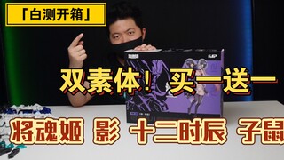 「白测117」老公我啊 最喜欢玩鼠鼠了！将魂姬 影 子鼠 开箱测评！