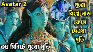 Avatar Part 2 The Way Of Water Explained In Bangla || বিশ্বের অন্যতম সেরা মুভি 🔥| Haunting Bangla