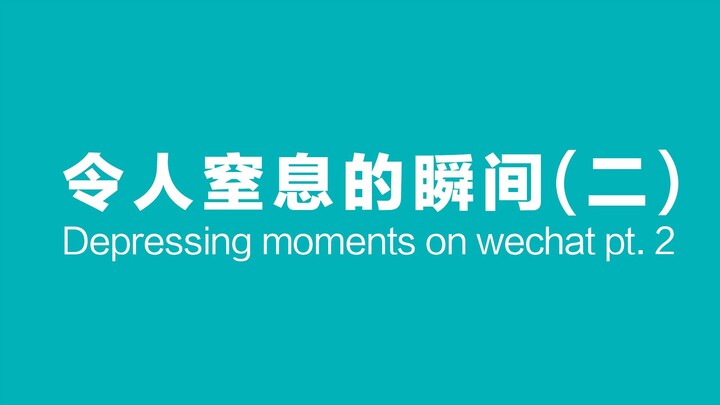令 人 窒 息 的 瞬 间 (二)