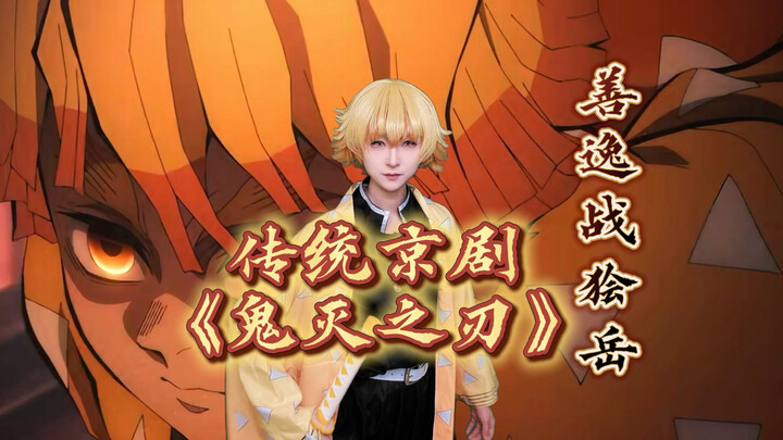 Traditional Peking Opera "Demon Slayer": Zenitsu vs. Kokushibo