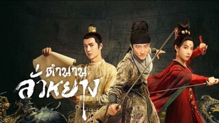 ตำนานลั่วหยาง ตอน 23