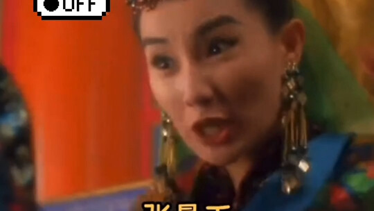 Who would have thought that the classic Hong Kong-style comedy “Dong Cheng Xi Jiu,” packed with A-li