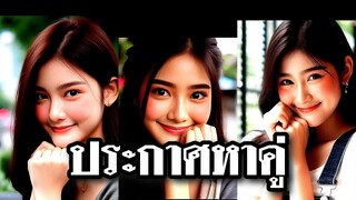 ประกาศหาคู่