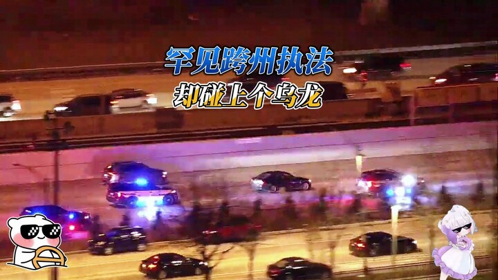 罕见跨州追捕，结局叫人意外