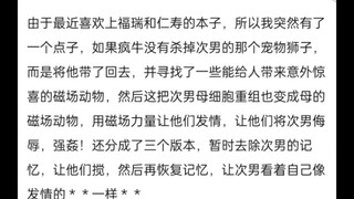 想到了一个新的对次男的羞辱方式