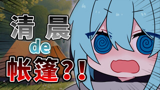 晴宝暴论：(｡･ω･)男生早上起来会看对方的帐篷吗？！