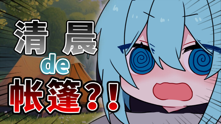 晴宝暴论：(｡･ω･)男生早上起来会看对方的帐篷吗？！