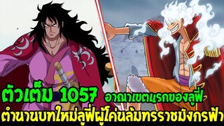 วันพีช [ ตัวเต็ม 1057 ] อาณาเขตแรกกลุ่มหมวกฟาง & ตำนานบทใหม่ลูฟี่ผู้โค่นทรราช - OverReview