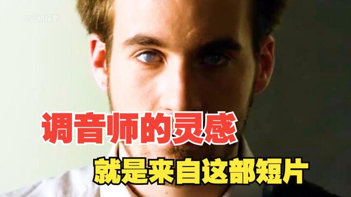 调音师的灵感就是来自这部短片