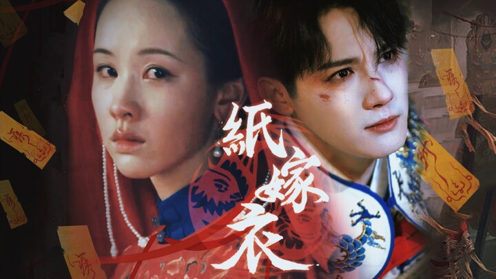 纸嫁衣2出真人版啦！“为情可舍命，姓梁名少平”“我本是一介戏子，却为你做了回真将军。”  【梁少平x祝小红｜郑业成x陈都灵】