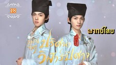 ᎬᏢ.18 𝓣𝓱𝓮 𝓛𝓮𝓸𝓹𝓪𝓻𝓭 𝓒𝓪𝓽 𝓢𝓬𝓱𝓸𝓵𝓪𝓻 | พากย์ไทย |