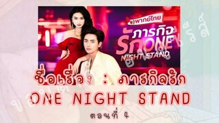 ภารกิจรัก ONE NIGHT STAND ตอนที่ 4