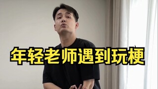 年轻老师遇到玩梗