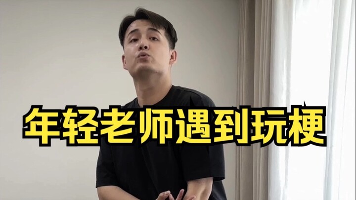年轻老师遇到玩梗