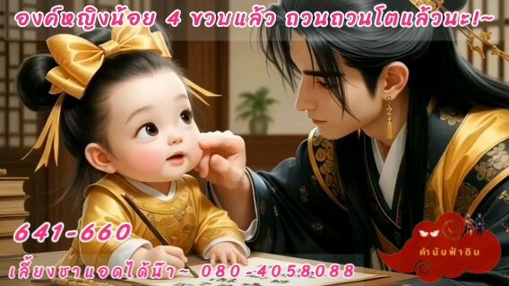 ระบบปั้นจักรพรรดินีมีโฮสต์เป็นองค์หญิงน้อย 4 ขวบแล้วจ้า ตอนที่ 641-660