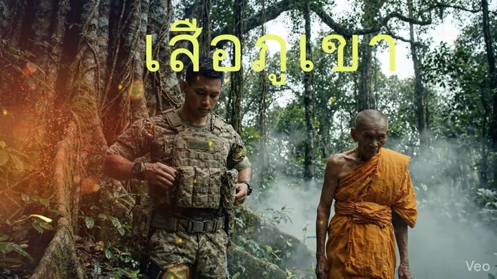 เสือภุเขา EP1