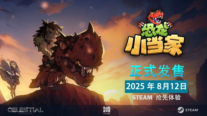 《恐龙小当家》8月12日EA版正式上线，开启史前冒险新纪元！