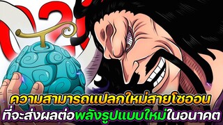 [วันพีช] : ความสามารถแปลกใหม่สายโซออน ที่จะส่งผลต่อพลังรูปแบบใหม่ในอนาคต !!