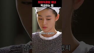 자의식과잉 썸녀 먹금하는 법
