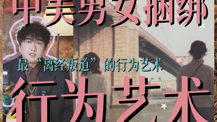 ربط رجل وامرأة من الصين والولايات المتحدة بحبل، العيش وحدهما لمدة عام، لا يفترقان لحظة… ثم تسجيل كل 