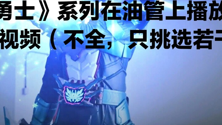 Videos of the Armor Hero series that have been viewed over a million times on YouTube (incomplete)