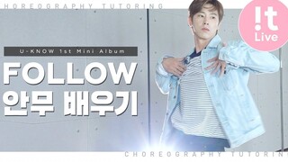 【郑允浩】190621 U-KNOW 瑜卤允浩 《Follow》舞蹈教学