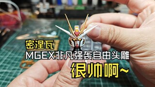 密涅瓦MGEX非凡强袭自由头雕很帅啊
