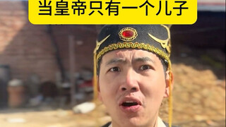 储君？不存在的