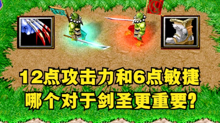 “Warcraft III: Reforged”, mana yang lebih penting bagi Swordsman: 12 poin serangan atau 6 poin agili