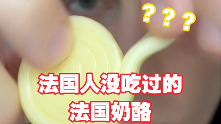 Phô mai Pháp mà người Pháp chưa từng nếm thử! Ký ức tuổi thơ của tôi ư?
