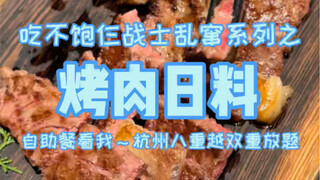 烤肉日料双重自助餐，仨战士直接给海胆干没货了，需要增援