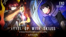 END SS2 รวมตอน 46-67 | จากขยะโครตโหด สู่โครตเทพเวลตัน | Level Up with Skills