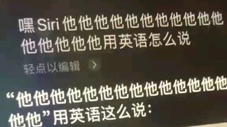 Siri和你谁先疯