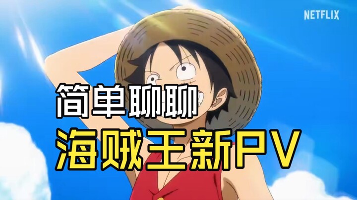 [Shakuhachi Man] Let’s talk about the remake PV for “One Piece”—how a hegemonic society uses the ani